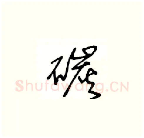 碳硬笔草书写法,摘自王冬龄硬笔书法字帖
