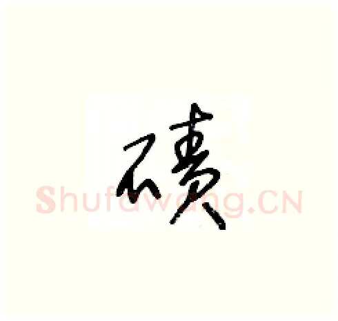 磧硬笔草书写法,摘自王冬龄硬笔书法字帖