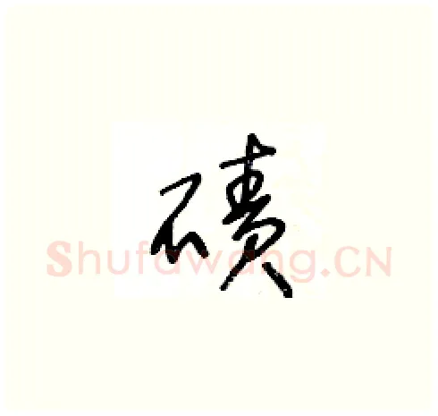 磧硬笔草书写法,摘自王冬龄硬笔书法字帖