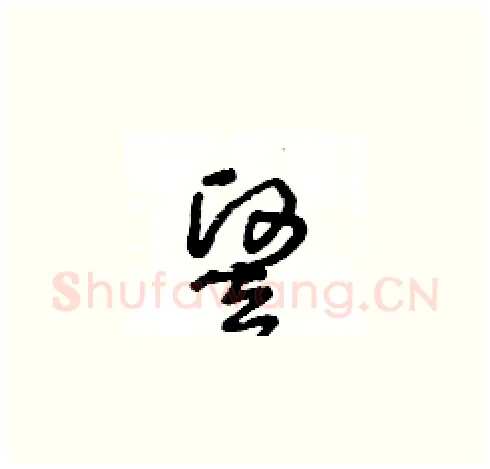 竪硬笔草书写法,摘自王冬龄硬笔书法字帖