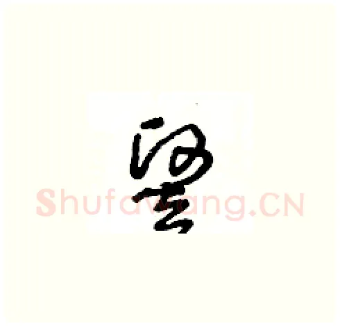 竪硬笔草书写法,摘自王冬龄硬笔书法字帖