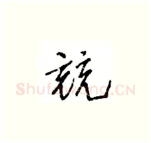 競硬笔草书写法,摘自王冬龄硬笔书法字帖