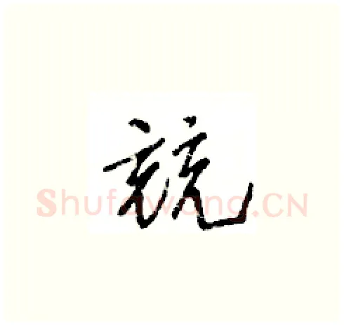競硬笔草书写法,摘自王冬龄硬笔书法字帖