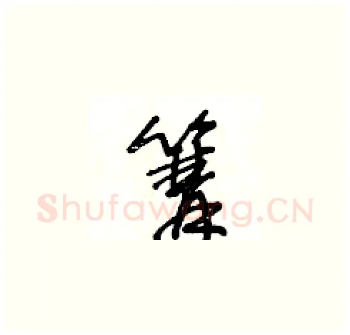 篝硬笔草书写法,摘自王冬龄硬笔书法字帖
