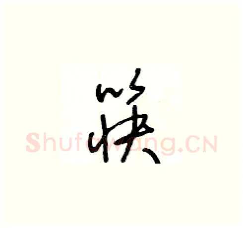 筷硬笔草书写法,摘自王冬龄硬笔书法字帖