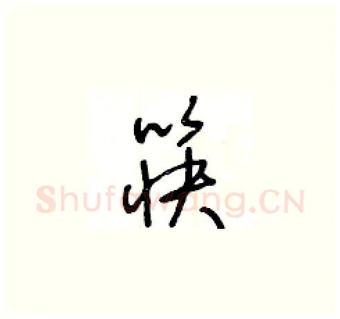 筷硬笔草书写法,摘自王冬龄硬笔书法字帖