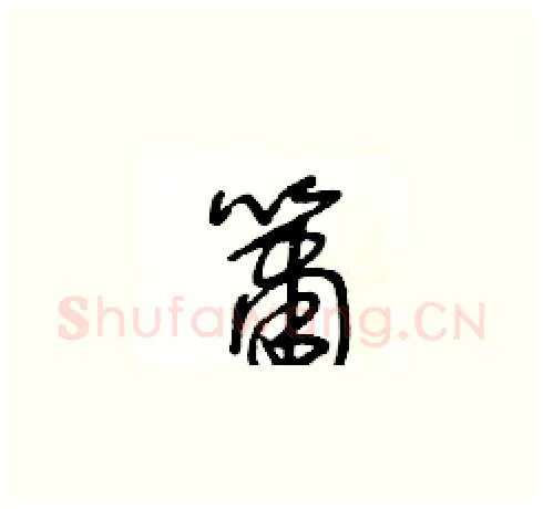 簫硬笔草书写法,摘自王冬龄硬笔书法字帖