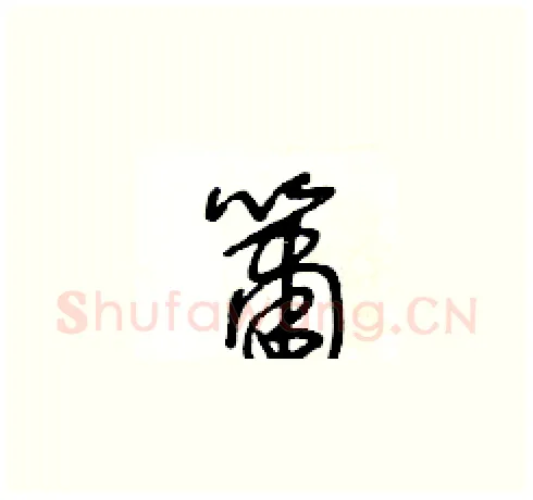 簫硬笔草书写法,摘自王冬龄硬笔书法字帖