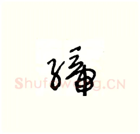 締硬笔草书写法,摘自王冬龄硬笔书法字帖