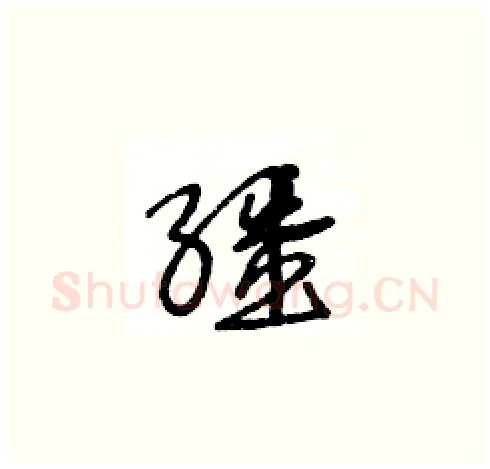 繮硬笔草书写法,摘自王冬龄硬笔书法字帖