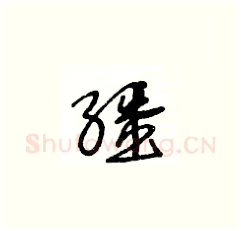 繮硬笔草书写法,摘自王冬龄硬笔书法字帖