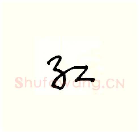 红硬笔草书写法,摘自王冬龄硬笔书法字帖