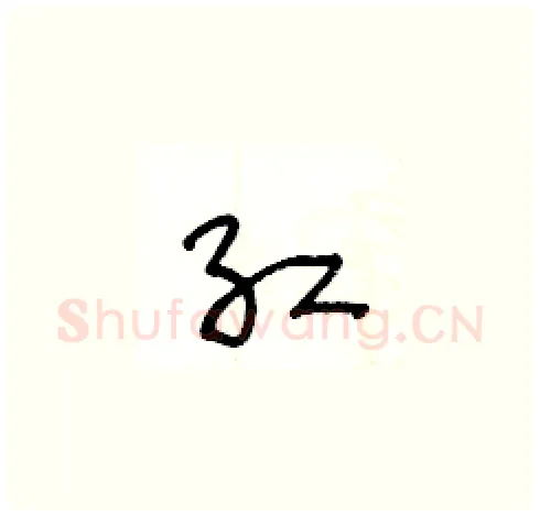 红硬笔草书写法,摘自王冬龄硬笔书法字帖