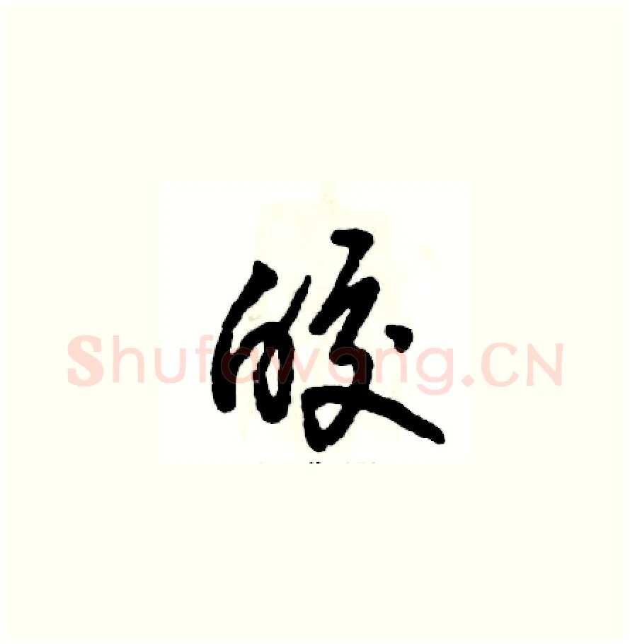 皎硬笔草书写法,摘自张恒成硬笔书法字帖
