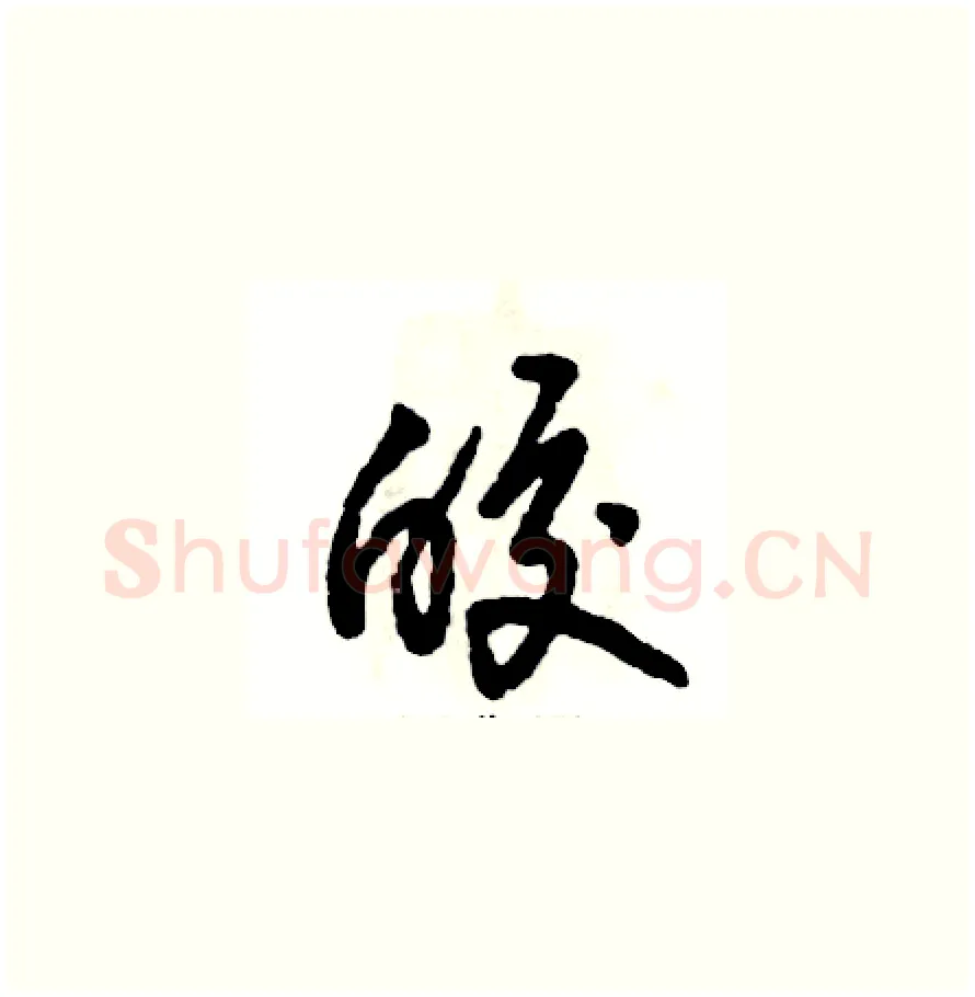 皎硬笔草书写法,摘自张恒成硬笔书法字帖