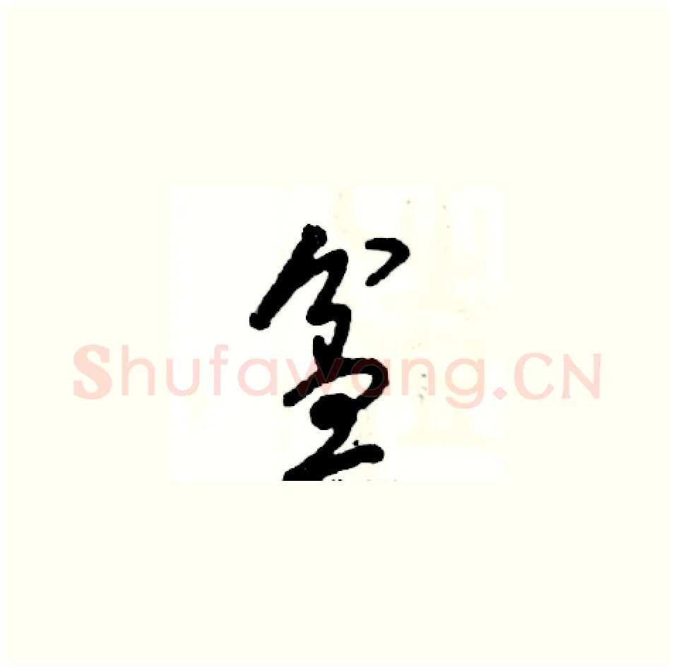 盆硬笔草书写法,摘自张恒成硬笔书法字帖