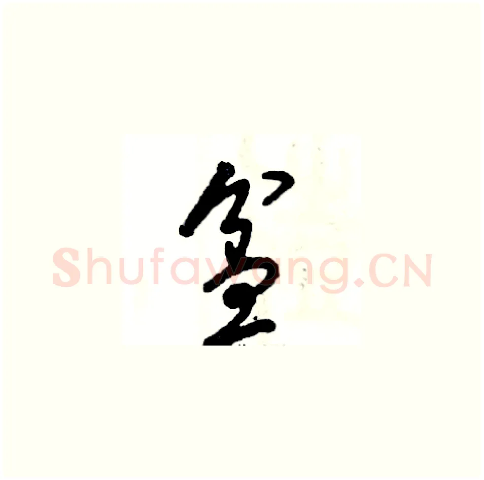 盆硬笔草书写法,摘自张恒成硬笔书法字帖