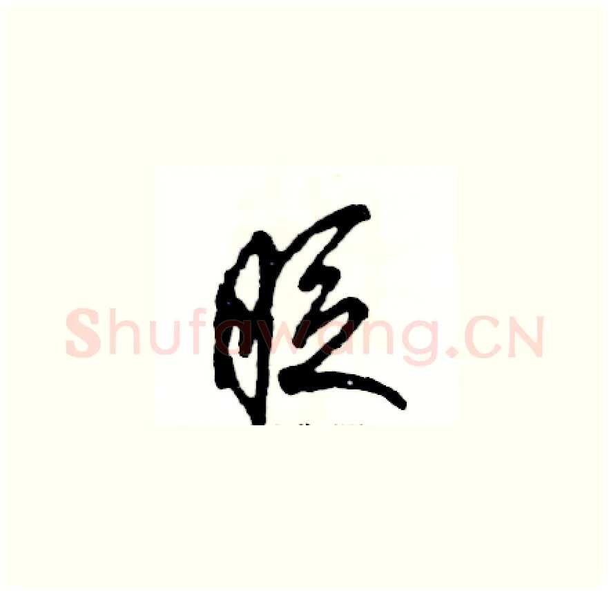 眨硬笔草书写法,摘自张恒成硬笔书法字帖