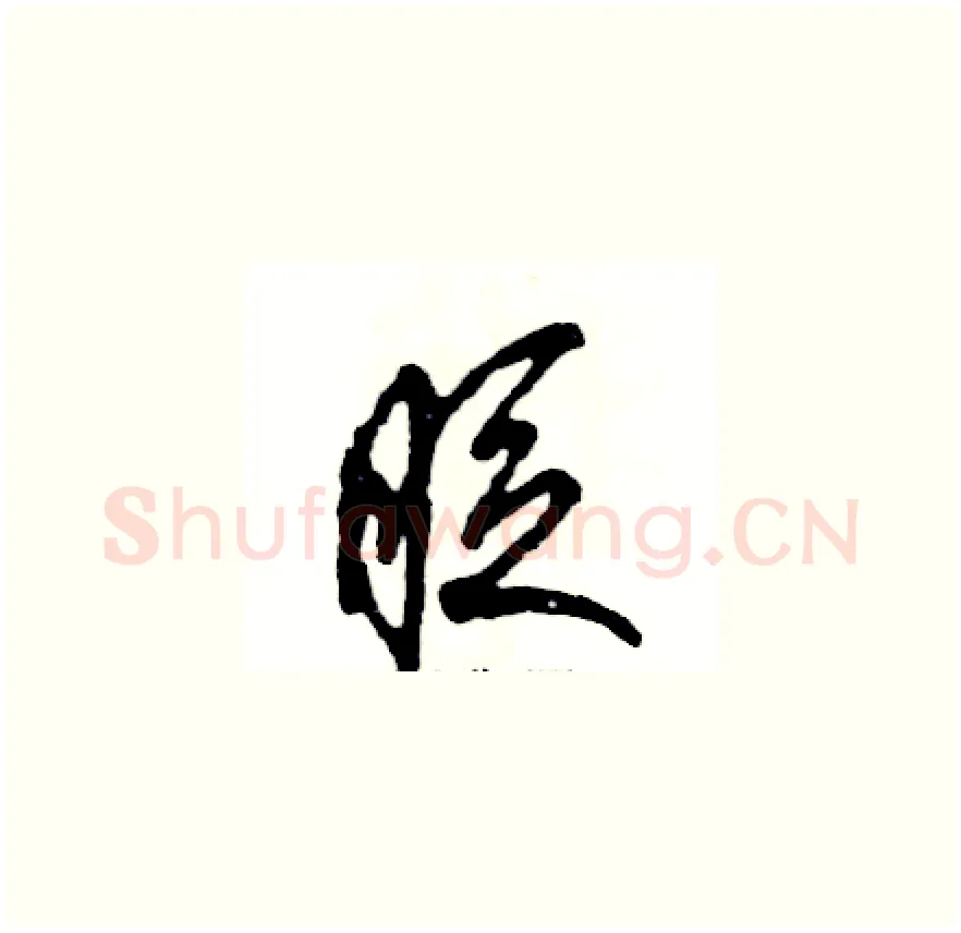 眨硬笔草书写法,摘自张恒成硬笔书法字帖