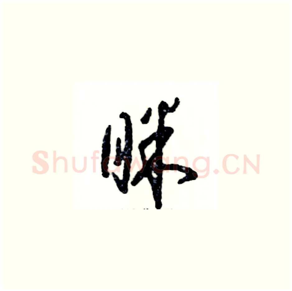 眯硬笔草书写法,摘自张恒成硬笔书法字帖