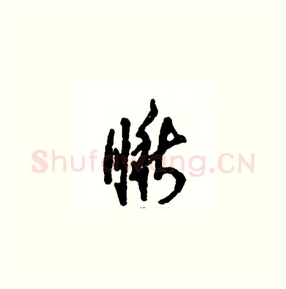 瞅硬笔草书写法,摘自张恒成硬笔书法字帖