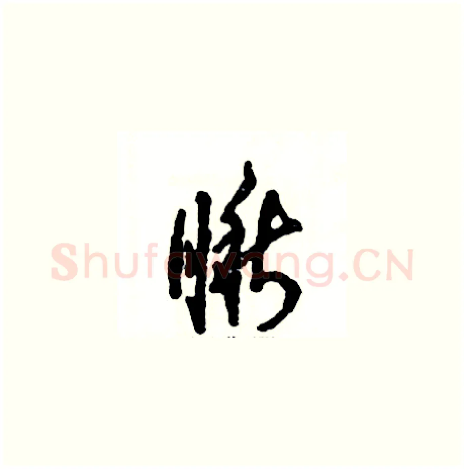瞅硬笔草书写法,摘自张恒成硬笔书法字帖