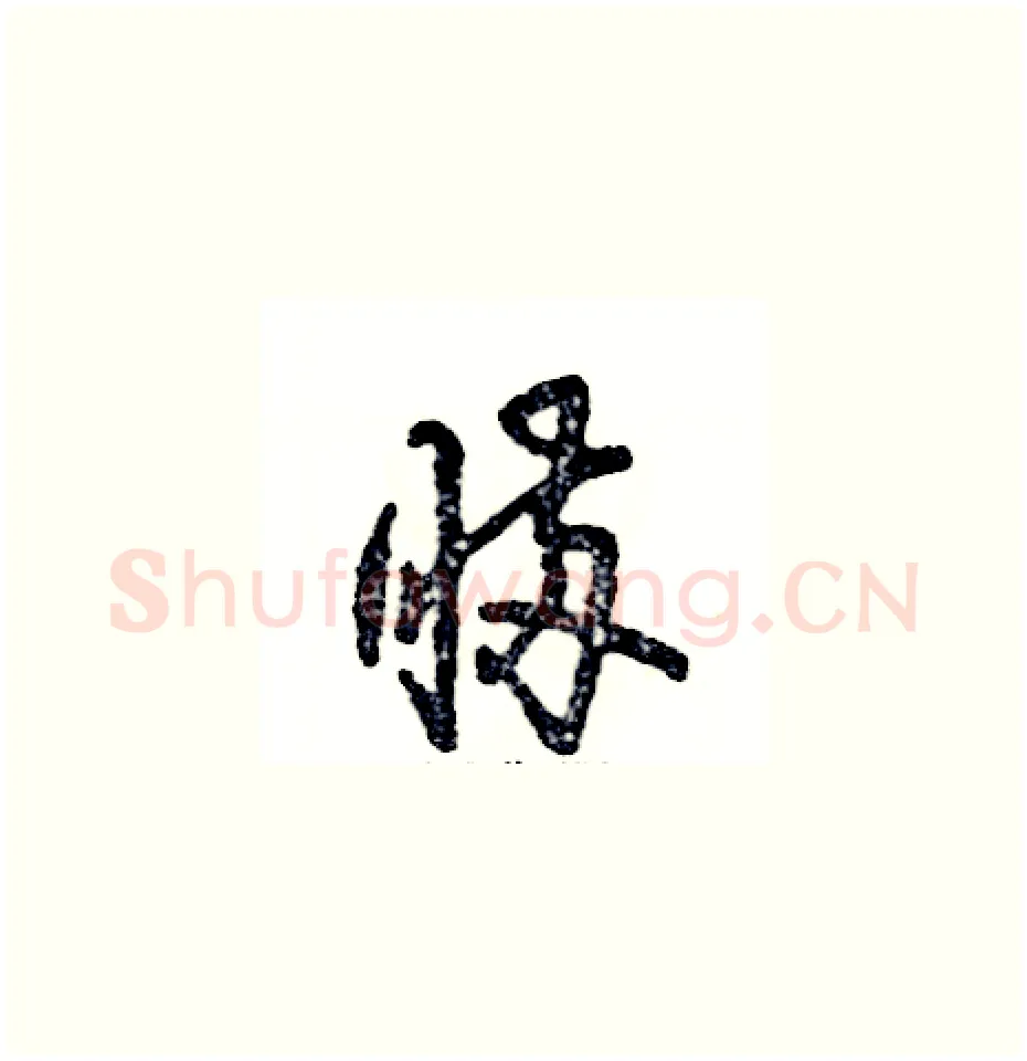 瞒硬笔草书写法,摘自张恒成硬笔书法字帖