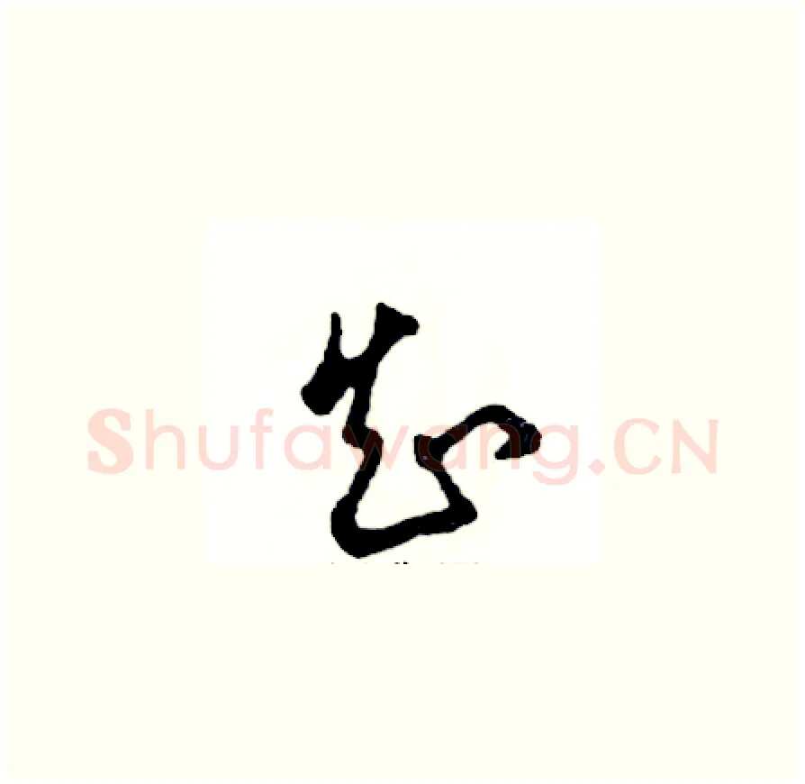 知硬笔草书写法,摘自张恒成硬笔书法字帖
