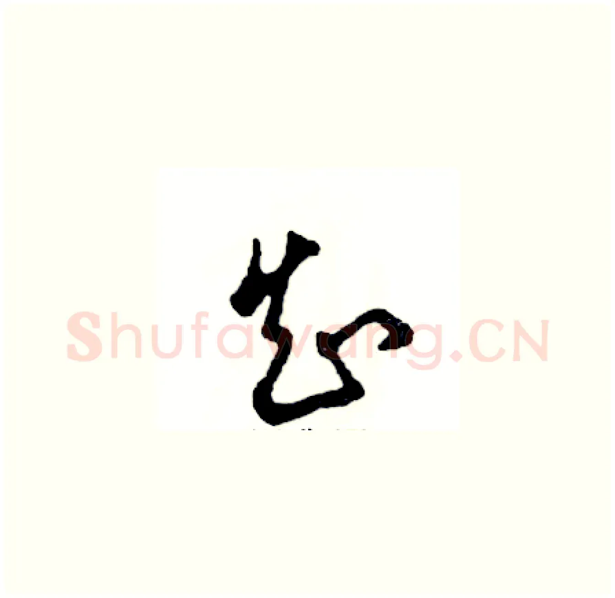 知硬笔草书写法,摘自张恒成硬笔书法字帖