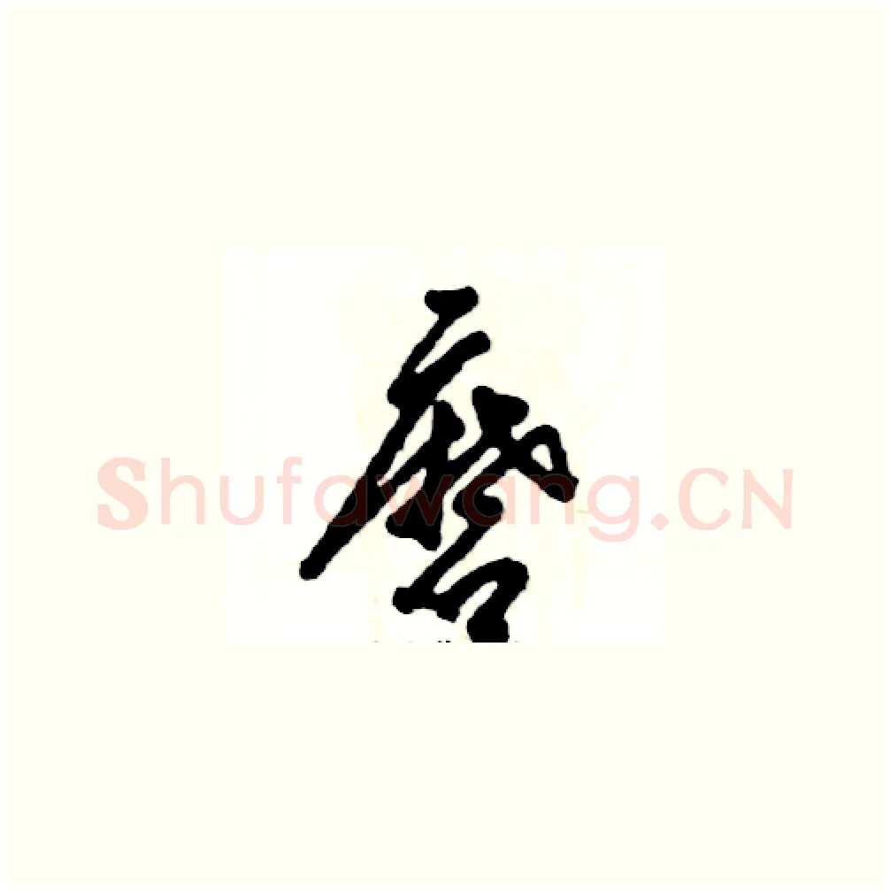 磨硬笔草书写法,摘自张恒成硬笔书法字帖