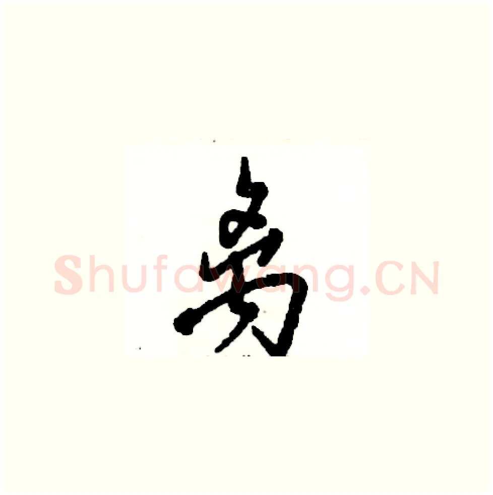 离硬笔草书写法,摘自张恒成硬笔书法字帖