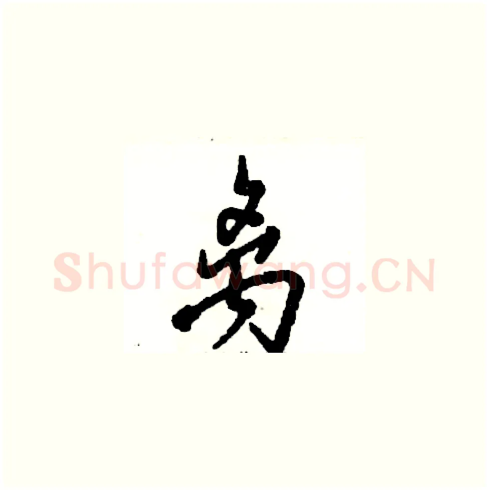 离硬笔草书写法,摘自张恒成硬笔书法字帖