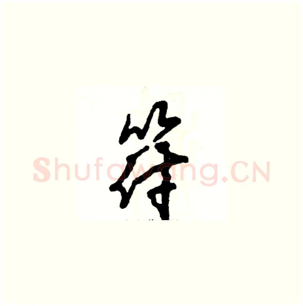 符硬笔草书写法,摘自张恒成硬笔书法字帖