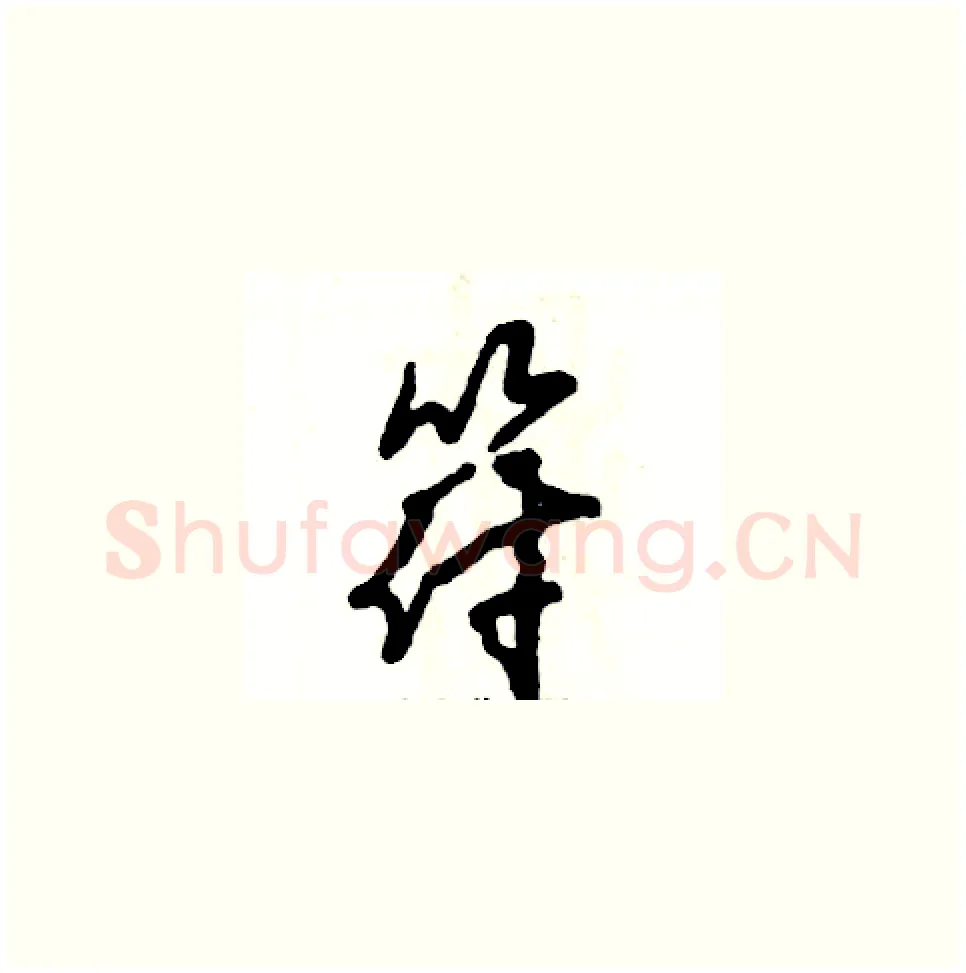 符硬笔草书写法,摘自张恒成硬笔书法字帖