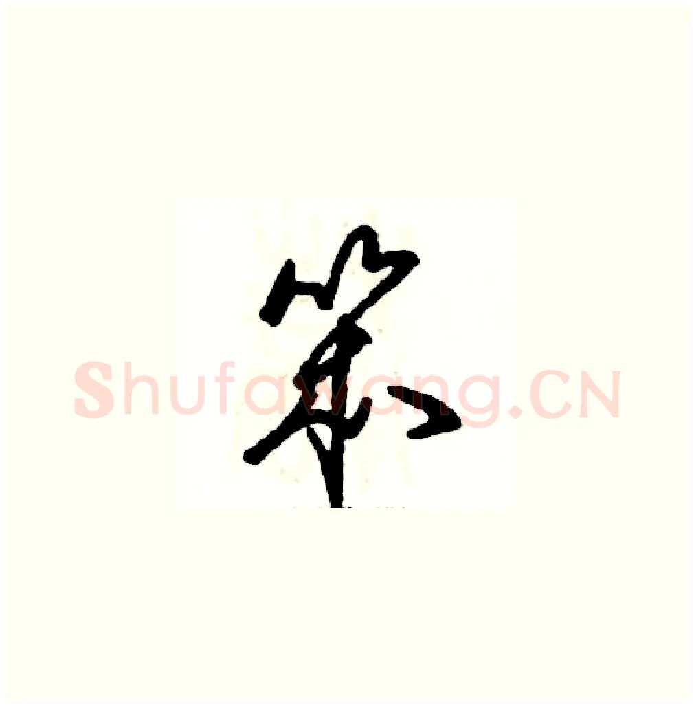 笨硬笔草书写法,摘自张恒成硬笔书法字帖