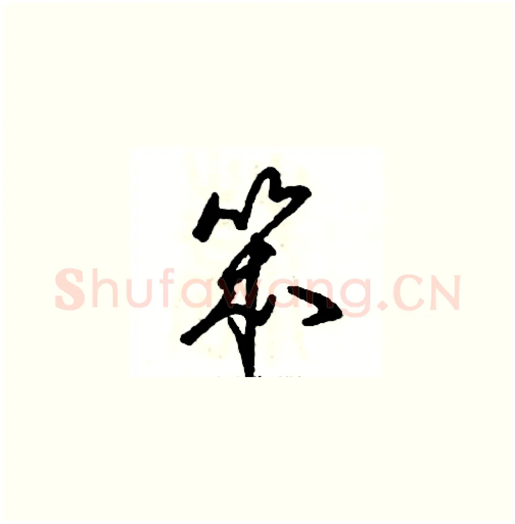 笨硬笔草书写法,摘自张恒成硬笔书法字帖
