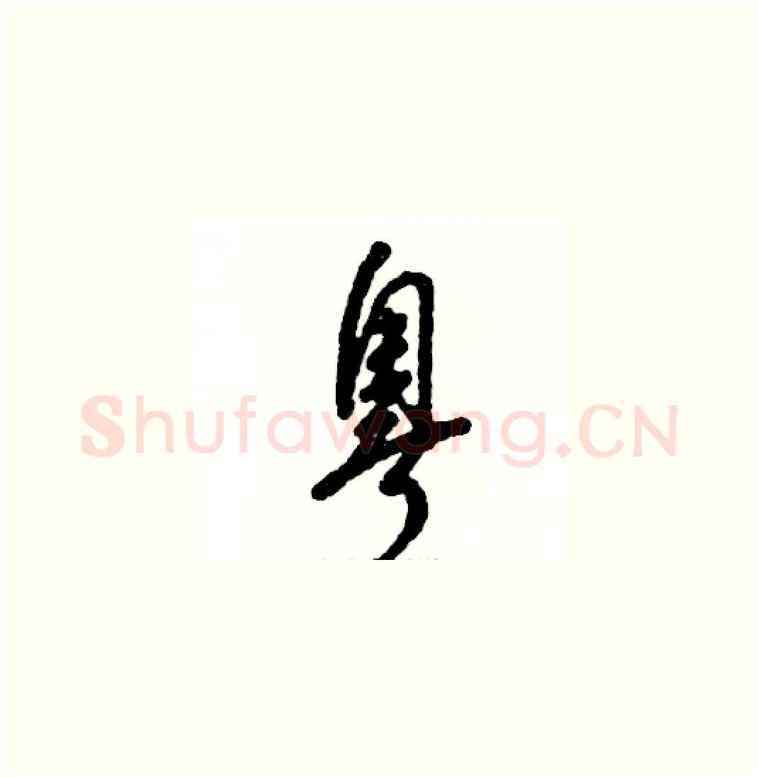 粤硬笔草书写法,摘自张恒成硬笔书法字帖
