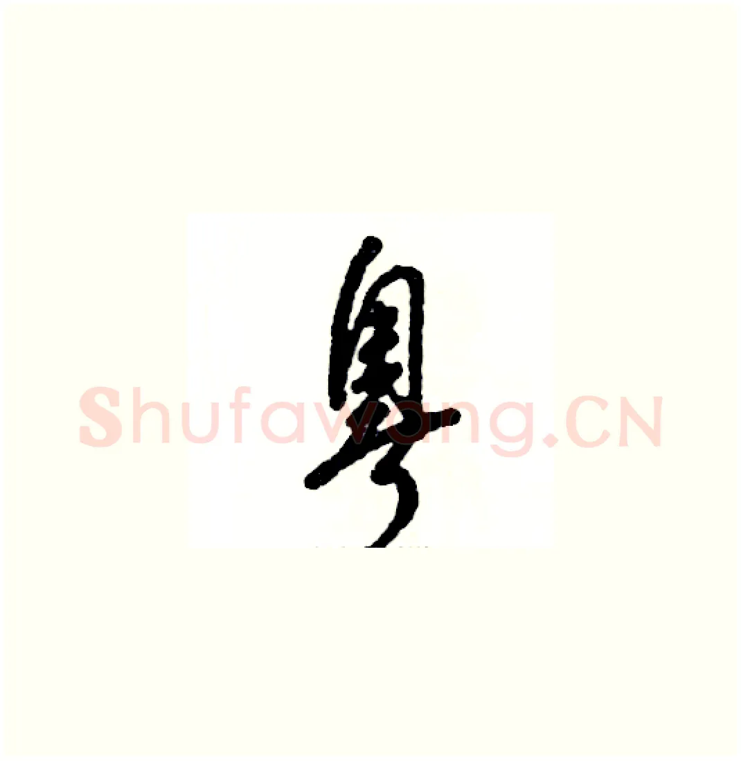 粤硬笔草书写法,摘自张恒成硬笔书法字帖