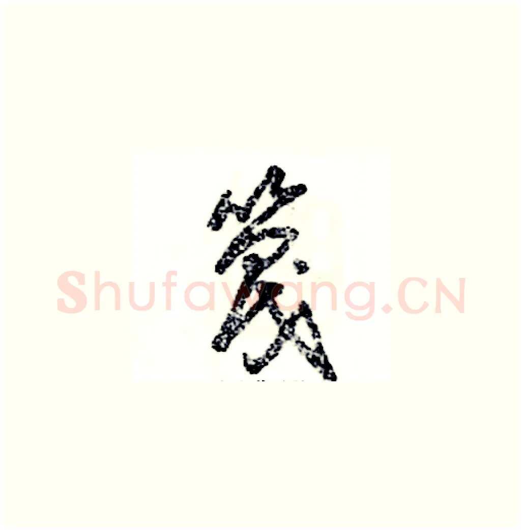 篾硬笔草书写法,摘自张恒成硬笔书法字帖