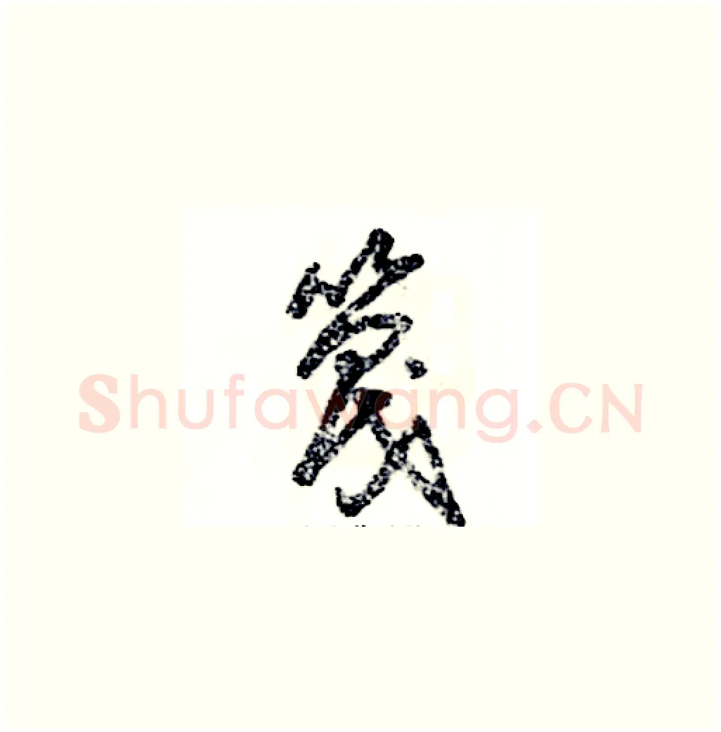 篾硬笔草书写法,摘自张恒成硬笔书法字帖