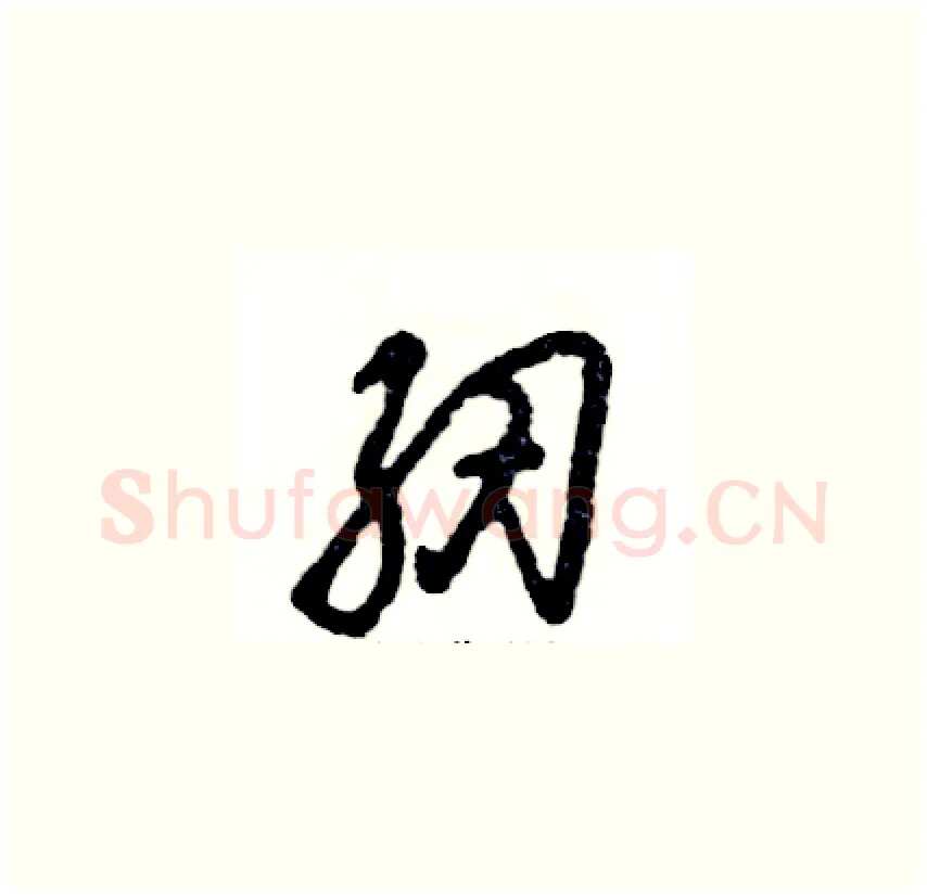 纫硬笔草书写法,摘自张恒成硬笔书法字帖