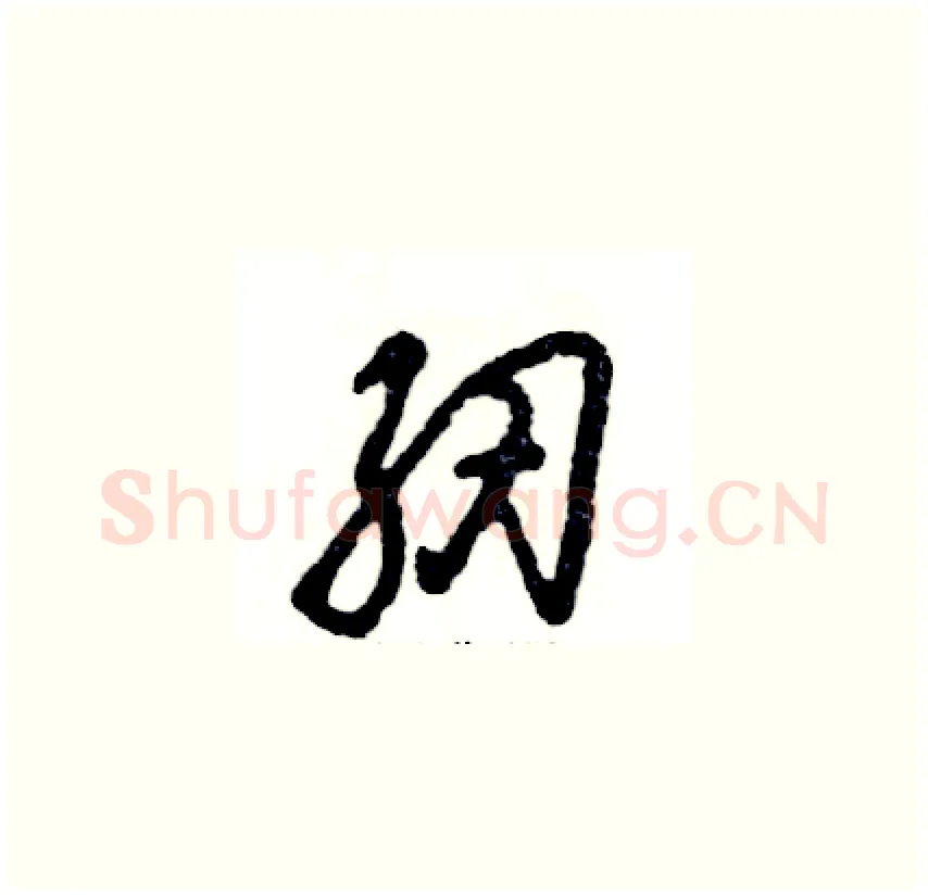 纫硬笔草书写法,摘自张恒成硬笔书法字帖