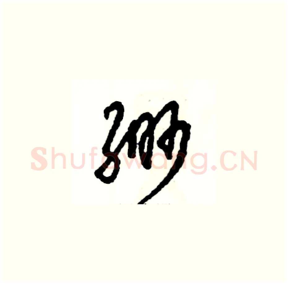 缈硬笔草书写法,摘自张恒成硬笔书法字帖