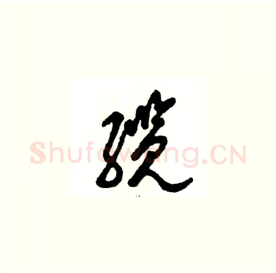 缆硬笔草书写法,摘自张恒成硬笔书法字帖