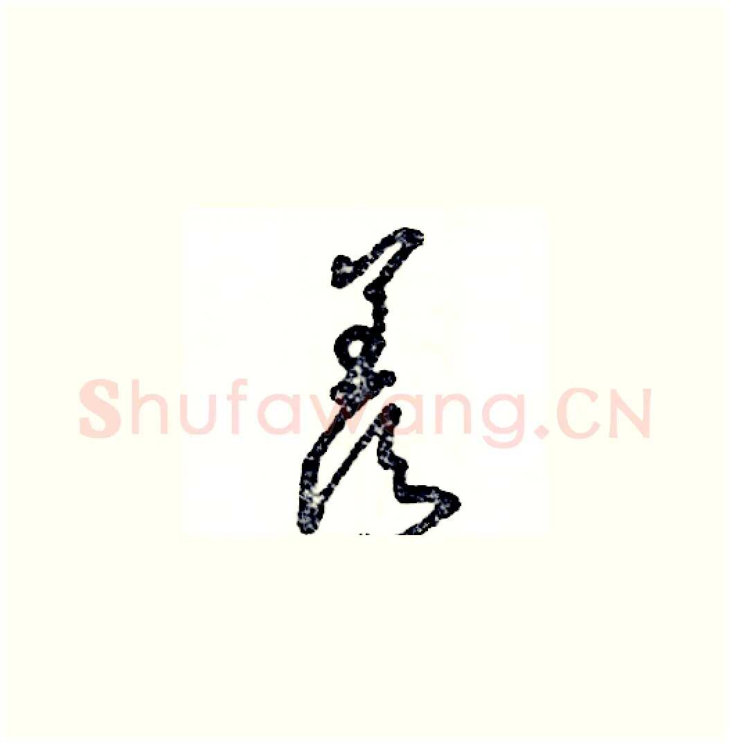 羡硬笔草书写法,摘自张恒成硬笔书法字帖