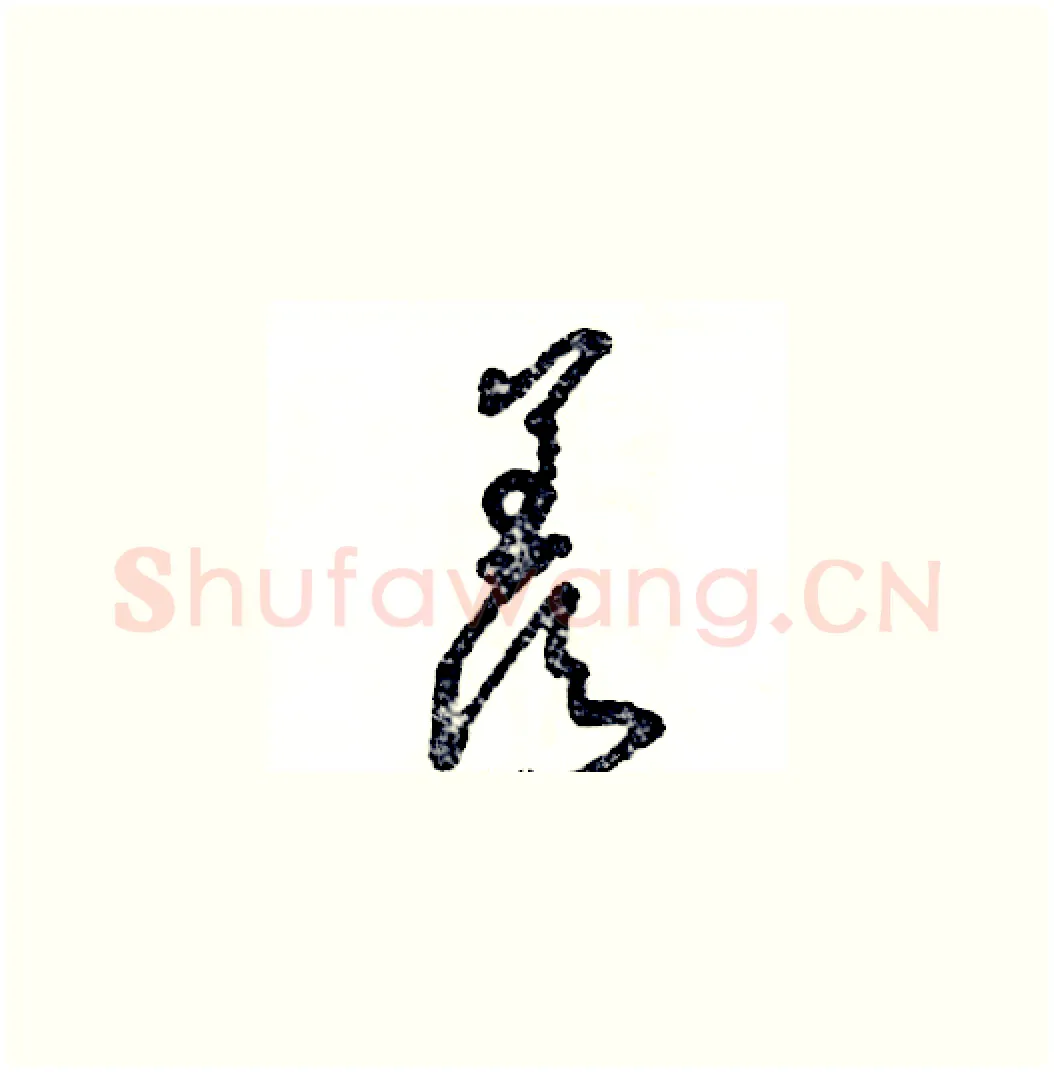 羡硬笔草书写法,摘自张恒成硬笔书法字帖