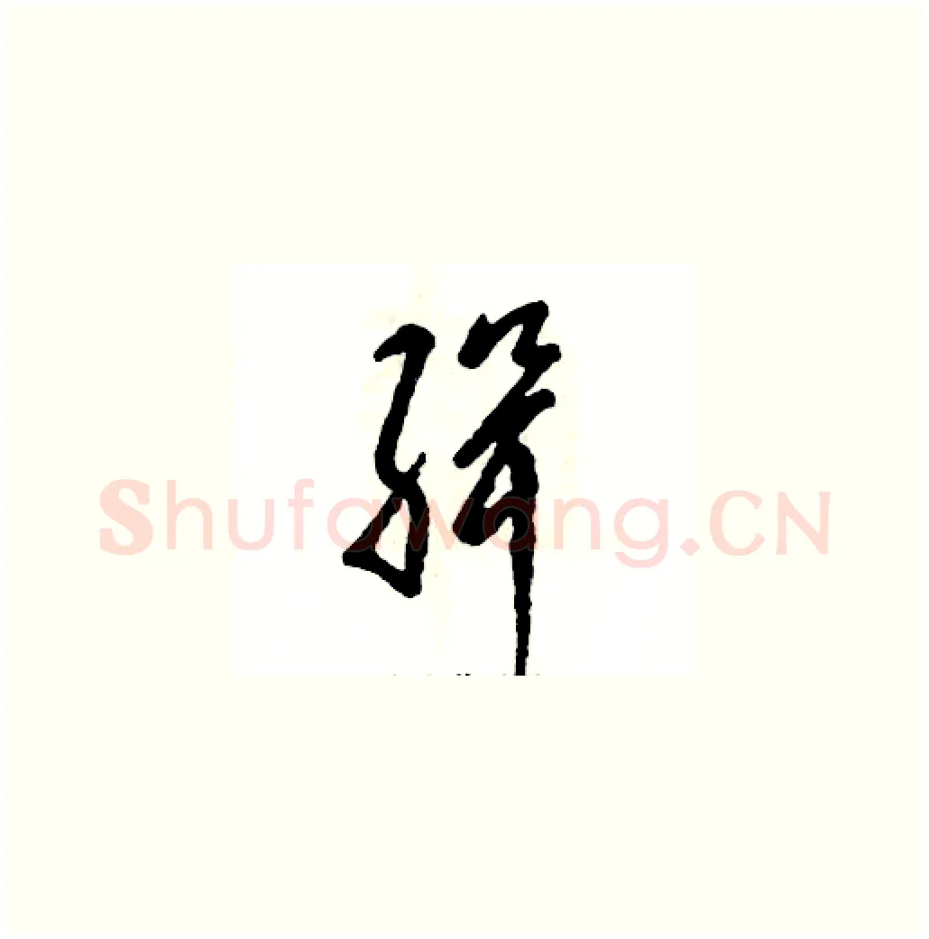 缉硬笔草书写法,摘自张恒成硬笔书法字帖