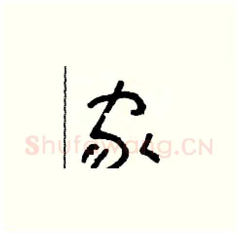 家硬笔草书写法,摘自朱寿友硬笔书法字帖