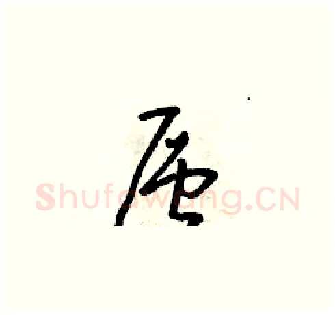 層硬笔草书写法,摘自朱寿友硬笔书法字帖