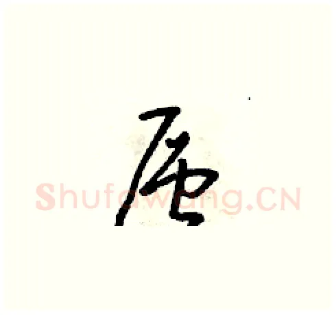 層硬笔草书写法,摘自朱寿友硬笔书法字帖